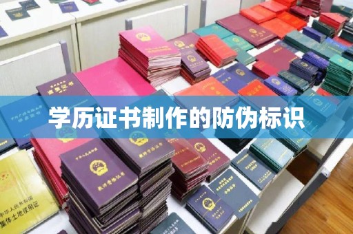 蜀山学历证书制作的防伪标识